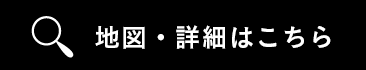 地図・詳細はこちら