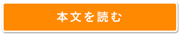 本文を読む