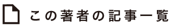 この著者の記事一覧