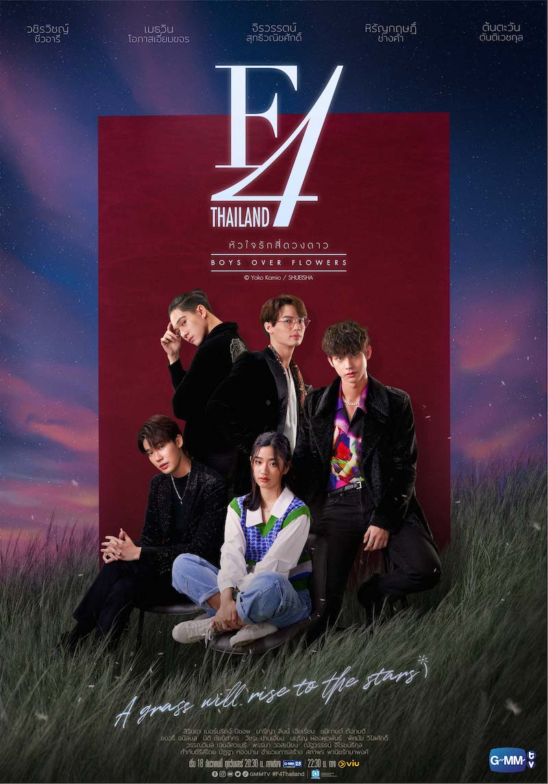 タイドラマ版『花男』こと『F4 Thailand／BOYS OVER FLOWERS』が2021年